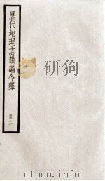 历代地理志韵编今释 2 1936 PDF电子版封面 (清)李兆洛撰