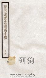 历代地理志韵编今释  4（1936 PDF版）