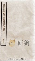 历代地理志韵编今释  5（1936 PDF版）
