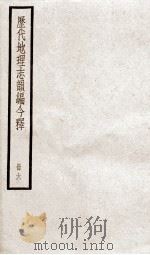 历代地理志韵编今释  6（1936 PDF版）