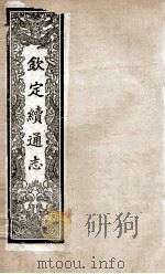钦定续通志  197     PDF电子版封面    （清）嵇璜等撰 