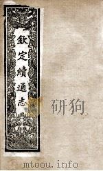 钦定续通志  198（ PDF版）