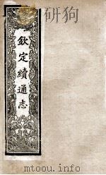 钦定续通志  199（ PDF版）