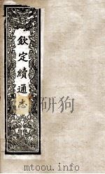 钦定续通志 201 PDF电子版封面 (清)嵇璜等撰