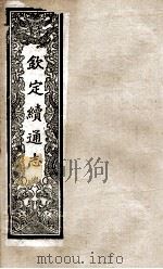 钦定续通志 203 PDF电子版封面 (清)嵇璜等撰