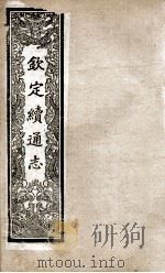 钦定续通志 204 PDF电子版封面 (清)嵇璜等撰