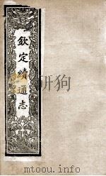 钦定续通志  205（ PDF版）