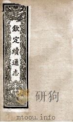 钦定续通志 206 PDF电子版封面 (清)嵇璜等撰