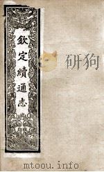 钦定续通志  208（ PDF版）