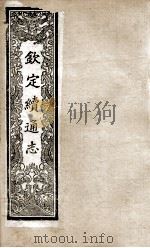 钦定续通志 211 PDF电子版封面 (清)嵇璜等撰