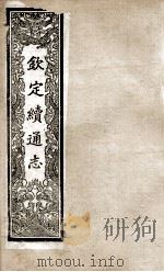 钦定续通志 212 PDF电子版封面 (清)嵇璜等撰