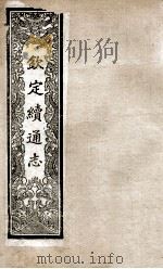 钦定续通志  214     PDF电子版封面    （清）嵇璜等撰 