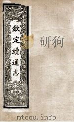 钦定续通志  215（ PDF版）