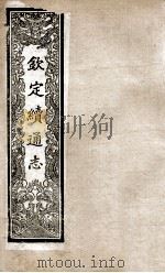 钦定续通志  216（ PDF版）