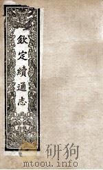 钦定续通志  217     PDF电子版封面    （清）嵇璜等撰 