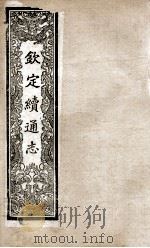 钦定续通志 218 PDF电子版封面 (清)嵇璜等撰