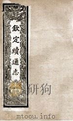 钦定续通志  220（ PDF版）