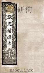 钦定续通志  222（ PDF版）