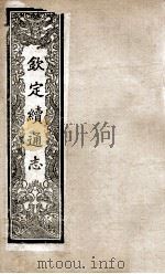 钦定续通志  223     PDF电子版封面    （清）嵇璜等撰 