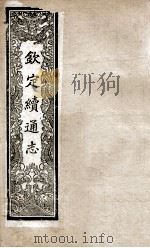 钦定续通志 224 PDF电子版封面 (清)嵇璜等撰