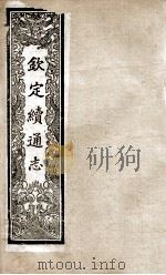 钦定续通志  225（ PDF版）