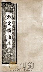 钦定续通志 226 PDF电子版封面 (清)嵇璜等撰