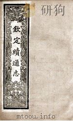 钦定续通志  228（ PDF版）