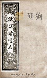 钦定续通志  229（ PDF版）