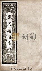 钦定续通志 230 PDF电子版封面 (清)嵇璜等撰