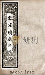 钦定续通志 231 PDF电子版封面 (清)嵇璜等撰
