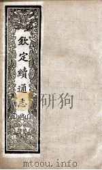 钦定续通志 232 PDF电子版封面 (清)嵇璜等撰