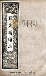 钦定续通志 233 PDF电子版封面 (清)嵇璜等撰