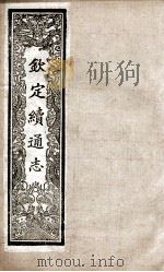 钦定续通志  235（ PDF版）