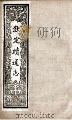 钦定续通志  236（ PDF版）