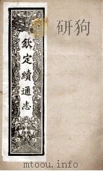 钦定续通志 237 PDF电子版封面 (清)嵇璜等撰