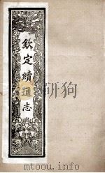 钦定续通志 238 PDF电子版封面 (清)嵇璜等撰