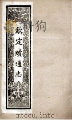 钦定续通志 239 PDF电子版封面 (清)嵇璜等撰