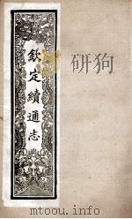 钦定续通志  240（ PDF版）
