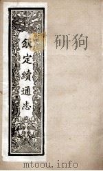 钦定续通志 241 PDF电子版封面 (清)嵇璜等撰