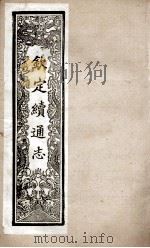 钦定续通志  242（ PDF版）