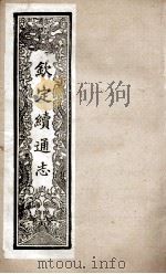 钦定续通志  243（ PDF版）