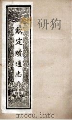 钦定续通志  244（ PDF版）