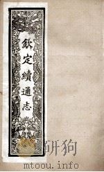 钦定续通志 245 PDF电子版封面 (清)嵇璜等撰