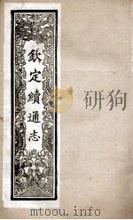 钦定续通志 246 PDF电子版封面 (清)嵇璜等撰