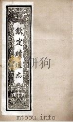 钦定续通志 247 PDF电子版封面 (清)嵇璜等撰
