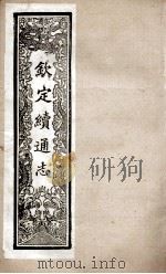 钦定续通志 249 PDF电子版封面 (清)嵇璜等撰