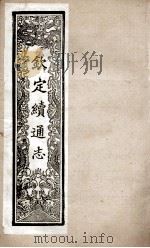 钦定续通志  250（ PDF版）