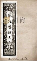 钦定续通志 252 PDF电子版封面 (清)嵇璜等撰