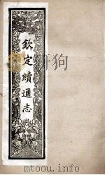 钦定续通志 253 PDF电子版封面 (清)嵇璜等撰