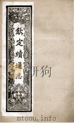 钦定续通志  255     PDF电子版封面    （清）嵇璜等撰 